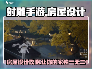 射雕手游房屋设计🔥助你称霸江湖✨截图1