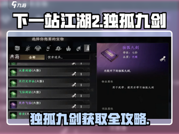 《下一站江湖2》独孤九剑获取攻略🔥截图1