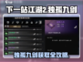 《下一站江湖2》独孤九剑获取攻略🔥