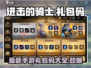 进击的骑士💥手游2024礼包码大公开🎉