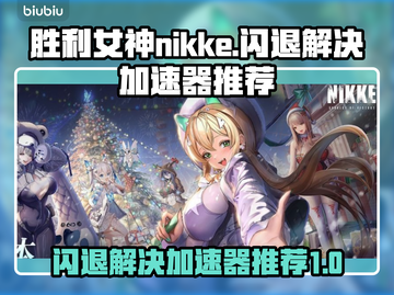 胜利女神:Nikke闪退？这个加速器🔥搞定！💥截图1