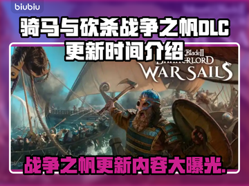骑马与砍杀战争之帆DLC更新🔥内容抢先看！💥截图1