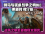 骑马与砍杀战争之帆DLC更新🔥内容抢先看！💥