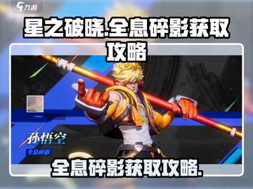 星之破晓：全息碎影获取秘籍🔥超简单！截图1