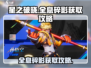 星之破晓：全息碎影获取秘籍🔥超简单！