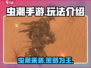 虫潮手游🔥上线就玩？玩法大揭秘！