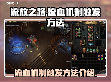 流放之路💥流血机制触发方法全解析！截图1