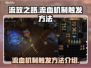 流放之路💥流血机制触发方法全解析！