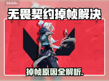 💥无畏契约掉帧？1招秒解决！🎮截图1