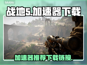 战地5加速器下载🔗，玩游戏不卡顿🔥截图1