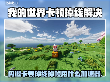 💥《我的世界》闪退卡顿？用它秒变丝滑！✨截图1