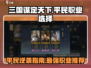 三国谋定天下平民必看🔥三大职业谁才是最强霸主？🎮