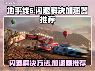 地平线5闪退🔥用这款加速器秒解决！🎮截图1