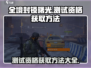 《全境封锁曙光》手游测试资格🔥获取秘籍💡