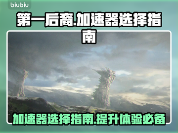 第一后裔🔥加速器怎么选？游戏党必看！截图1
