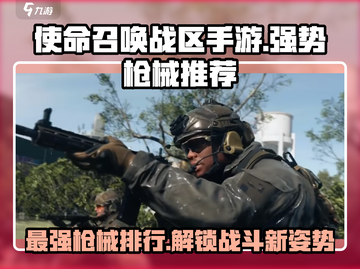 使命召唤手游🔥T0级神枪推荐，吃鸡必备！截图1