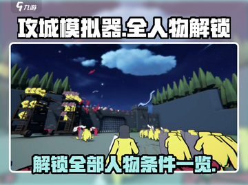 攻城模拟器💎全人物解锁条件大揭秘！🔥截图1
