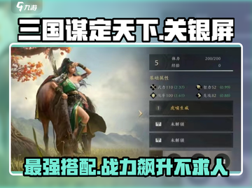 三国谋定天下🔥关银屏最强搭配攻略来啦！截图1