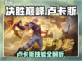 决胜巅峰卢卡斯🔥技能玩法全解析！🎮