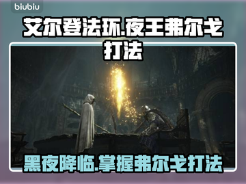 艾尔登法环：夜王弗尔戈打法🔥一招制敌！截图1