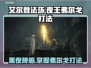 艾尔登法环：夜王弗尔戈打法🔥一招制敌！