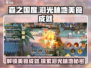 【森之国度】泪光林地美食成就超简单完成法！🔥