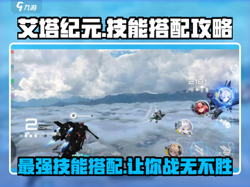 艾塔纪元🔥最强技能搭配曝光，这样组合无敌了！截图1