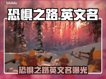 🔥恐惧之路Steam英文名曝光！🎮截图1