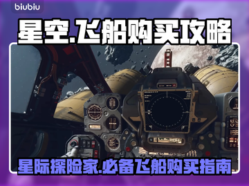 星空在哪购买飞船？游戏攻略大公开！🚀⭐截图1