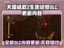 天国拯救2 DLC更新大曝光！🔥生死绘梦全新内容来袭🎮