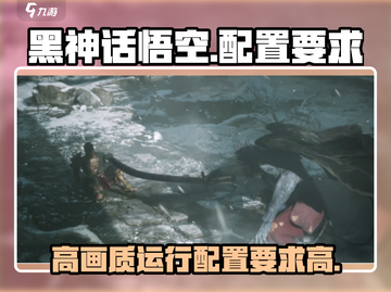 🔥《黑神话：悟空》配置要求曝光！你的电脑能跑吗？monkey截图1