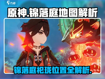 原神🔥锦落庭祀珑隐藏点全解析！地图详细介绍📍截图1
