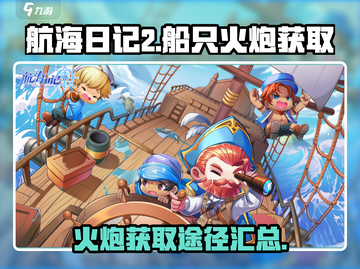 航海日记2🔥船只火炮获取全攻略💎截图1