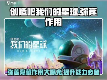 创造吧我们的星球🔥弥莲作用全解析💎截图1