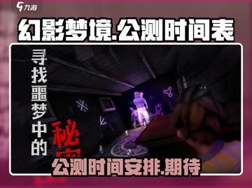幻影梦境🔥公测时间曝光，速来抢先进入！截图1