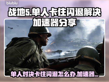 战地5闪退Bug全流程解决教程，玩家必看！💥🔥截图1