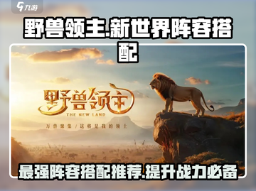 野兽领主新世界🔥最强阵容搭配攻略来啦！截图1