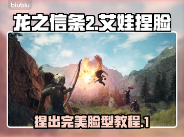 龙之信条2🔥艾娃捏脸神级教程💎截图1