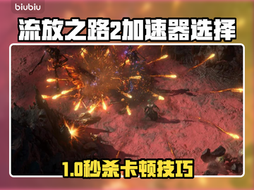 🔥《流放之路2》卡顿终极解决方案！🚀截图1