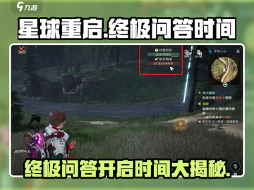星球重启⚡终极问答开启时间揭秘！🔥游戏党必看！截图1