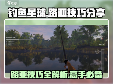 钓鱼星球😎路亚技巧大公开！👇新手必看🔥截图1