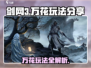 剑网3无界万花🔥超详细玩法攻略分享！💡