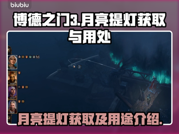 博德之门3：月亮提灯获取全攻略✨截图1