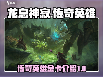 龙息神寂🔥传奇英雄与最强金卡大揭秘！截图1