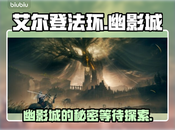 艾尔登法环🔥幽影城黄金树之影必刷秘境！截图1