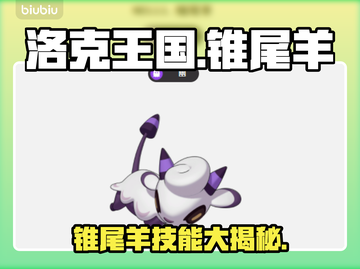 🔥洛克王国锥尾羊技能全解！🐑💥截图1