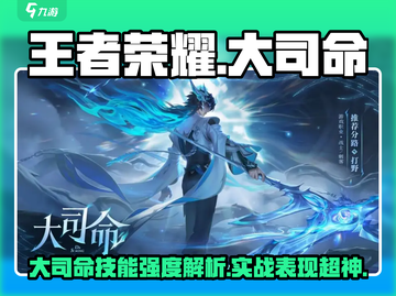 王者荣耀🔥大司命技能强度解析，实战表现炸裂💥截图1