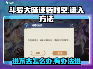 斗罗大陆逆转时空💥进不去？教你轻松搞定🎉截图1