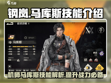 钢岚🔥马库斯技能全面解析！机师必备⚡截图1