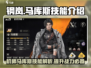 钢岚🔥马库斯技能全面解析！机师必备⚡
